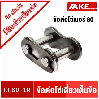 ข้อต่อโซ่เบอร์80 เต็มข้อ ข้อต่อโซ่เดี่ยว ข้อต่อเต็มข้อ ( CONNECTING LINK ) CL80-1R โดย AKE