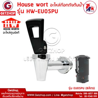 Thaibull อะไหล่ถังต้มน้ำ ก๊อกถังต้มน้ำ House wort รุ่น HW-EU05PU ใช้สำหรับ ถังต้มน้ำ หรือรุ่นที่สามารถใช้ได้