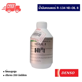 น้ำมันคอมแอร์รถยนต์ R-134a ND-Oil 8 น้ำมันคอมเพรสเซอร์