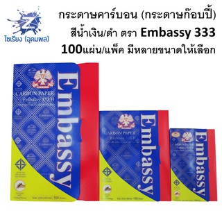 กระดาษคาร์บอน (กระดาษก๊อบปี้) สำหรับเขียน สีน้ำเงิน/ดำ ตรา EMbassy 333