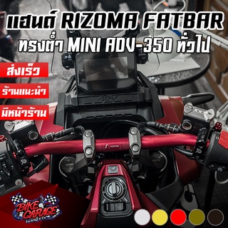 แฮนด์อ้วน MINI FATBAR RIZOMA ADV-150 / ADV-350 / ทั่วไป ทรงต่ำ สายมุด แฮนด์แต่ง แฮนด์อลูมิเนียม