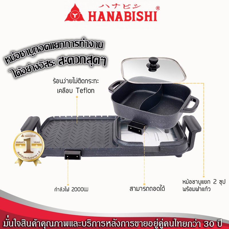Hanabishi เตาบาร์บีคิว เตาปิ้งย่าง ชาบู เตาปิ้งย่างไฟฟ้า รุ่น BBQ-1800
