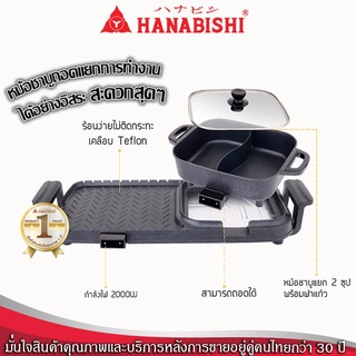 Hanabishi เตาบาร์บีคิว เตาปิ้งย่าง ชาบู เตาปิ้งย่างไฟฟ้า รุ่น BBQ-1800