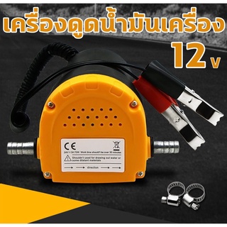 เครื่องดูดน้ำมันเครื่อง 12V ใช้ได้กับน้ำมันหล่อลื่นเครื่องยนต์ทุกชนิด