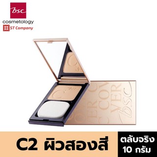 🔥 ตลับจริง C2 สำหรับผิวสองสี 🔥  BSC C - COVER LIGHT POWDER SPF25 PA+++ 10g ตัวจริง บีเอสซี เครื่องสำอาง แป้ง พัฟ