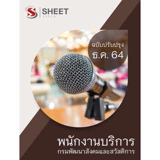 แนวข้อสอบ พนักงานบริการ กรมพัฒนาสังคมและสวัสดิการ 2564