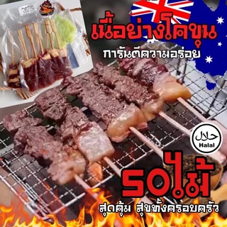 (50 ไม้) ปิ้งย่าง เสียบไม่ เนื้อวัว ฮาลาล halal เนื้อโคขุนเสียบไม้ เนื้อวัว เนื้อเสียบไม้ ของกิน ของอร่อย ของทานเล่น