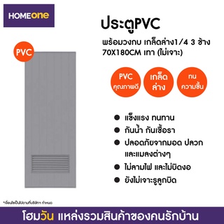 ประตูPVC พร้อมวงกบ เกล็ดล่าง1/4 3 ช้าง 70X180CM เทา (แบบไม่เจาะลูกบิด) (1 ชิ้น/คำสั่งซื้อ)