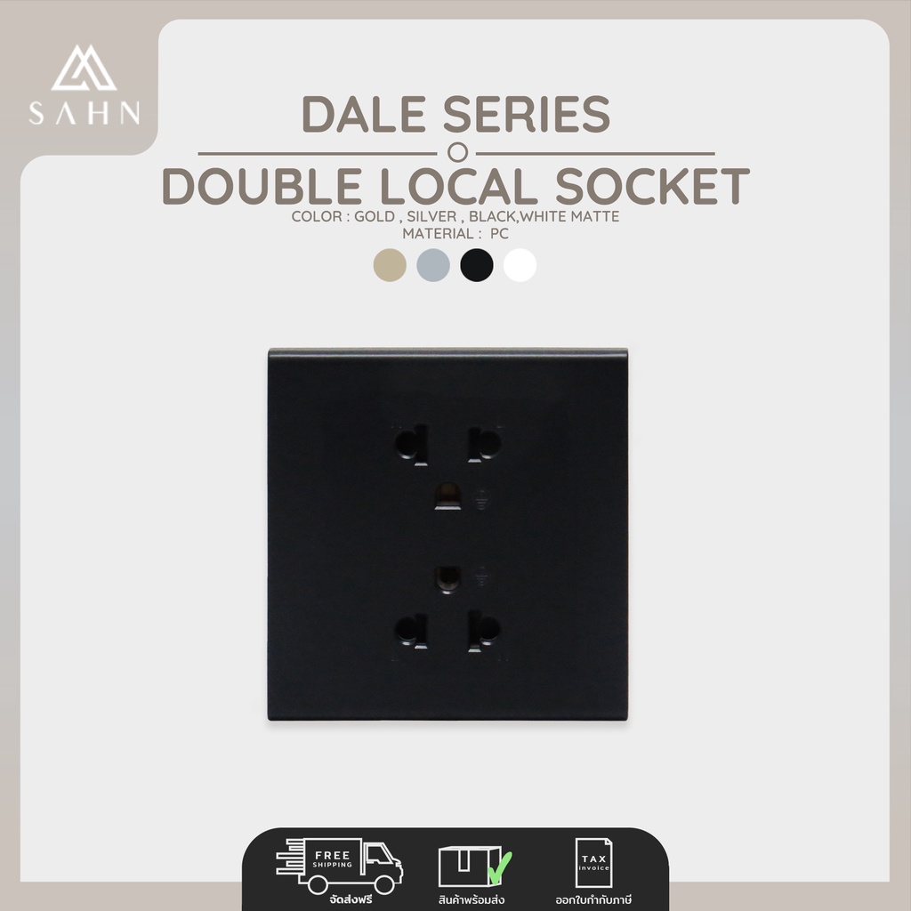 Double Local Socket [SAHN] ปลั๊กเต้ารับ 3 รู รุ่น Dale Series (D102L)  ดีไซน์สวยงาม และทันสมัย