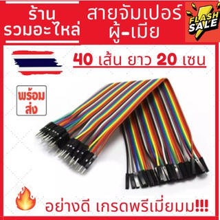 [พร้อมส่ง]สายจัมเปอร์ ผู้-เมีย(Male To Female Wire Jumper) ยาว 20 cm จำนวน 40 เส้น ส่งของทุกวัน!!!!