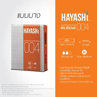 Hayashi Condoms Size 49 - 56 mm. ถุงยางอนามัย ฮายาชิ ไซส์ 49 - 56 มม.