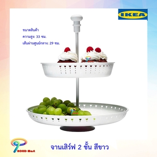 IKEA  จานเสิร์ฟ 2 ชั้น สีขาว จานตกแต่ง จานเสิร์ฟขนม สูง 33 ซม.