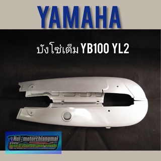 บังโซ่ yl2 yb100 บังโซ่เต็ม yamaha yb100 yl2 ครอบโซ่เต็ม yamaha yl2 yb100 บังโซ่เดิม yl2 บังโซ่เดิม yl2 yb100 1ชุด