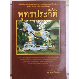 พุทธประวัติ/ผศ. วิมล จิโรจพันธุ์/หนังสือมือสองสภาพดี