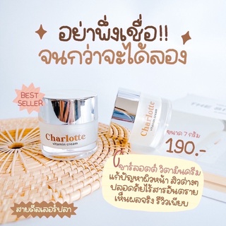 ครีมชาร์ลอตต์ ครีมวิตามินสด Charlotte vitamin cream ครีมพี่หนิง ครีมดังใน TikTok ปริมาณ 7 g. (1 กระปุก)