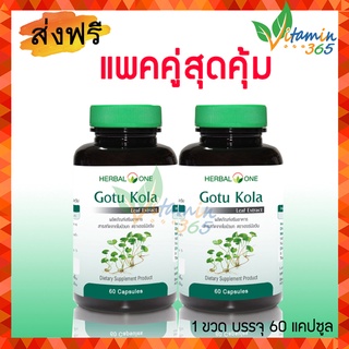 (แพคคู่สุดคุ้ม) Gotu kola Herbal One อ้วยอัน ใบบัวบกสกัด ช่วยลดรอยสิวและแผลเป็น 60แคปซูล