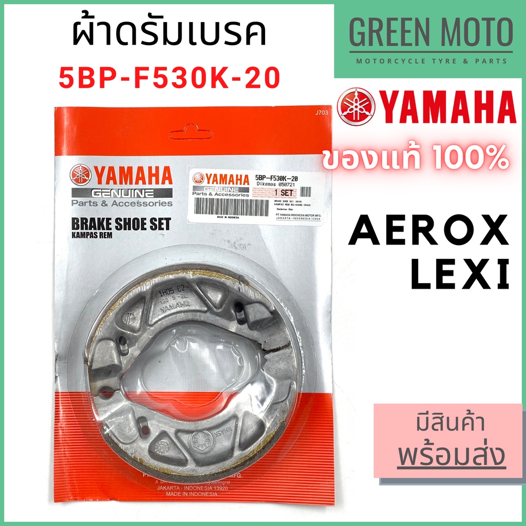 ✅แท้ศูนย์ 100%✅ ชุดผ้าดรัมเบรคหลัง YAMAHA ยามาฮ่า Aerox , Lexi 5BP-F530K-20