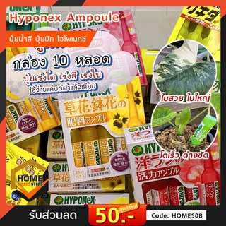 Hyponex Ampoule ปุ๋ยน้ำ ไฮโพเนกซ์ แอมเพิล ปุ๋ยปัก 35 ml.กล่อง 10 หลอด เลือกสูตรได้ เร่งโตไว แร่งราก เร่งสี ใช้ง่าย