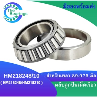 ตลับลูกปืนเม็ดเรียว HM218248/10 ( HM218248/HM218210 ) สำหรับเพลา89.975 มิล TAPERED ROLLER BEARINGS