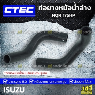 CTEC ท่อยางหม้อน้ำล่าง ISUZU NQR 175HP เอ็นคิวอาร์ *รูใน 37/49