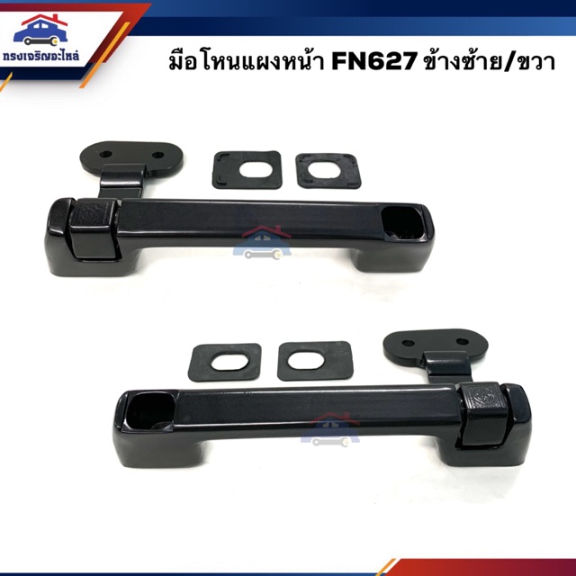 📞มือโหนแผงหน้า มิตซูบิชิ ฟูโซ่ MITSUBISHI FN627 FUSO LH/RH