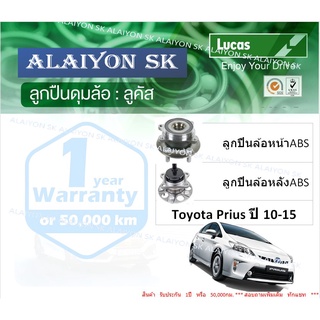 ลูกปืนล้อหน้า+หลัง ยี่ห้อ LUCAS Toyota Prius ปี 10-15 (ราคาต่อตัว)(รวมส่งแล้ว)