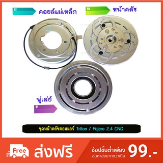 ชุดหน้าคลัชคอมแอร์ มิตซูบิชิ ไทรทัน / ปาเจโร่ สปอร์ต ( เบนซิน 2.4 CNG ) 2004-2015 (ฺTriton / Pajero 2004-2015)