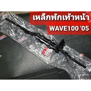 เหล็กพักเท้าหน้า WAVE100 2005 - 2008 WAVE100X แท้ศูนย์ฮอนด้า 50610-KTL-740