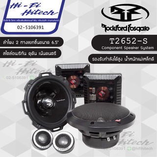 ROCKFORD T2652-S ลำโพง 6.5"แยกชิ้น ลำโพงรถยนต์ ลําโพงและสปีกเกอร์ ลำโพงแยกชิ้นติดรถยนต์ 2ทาง