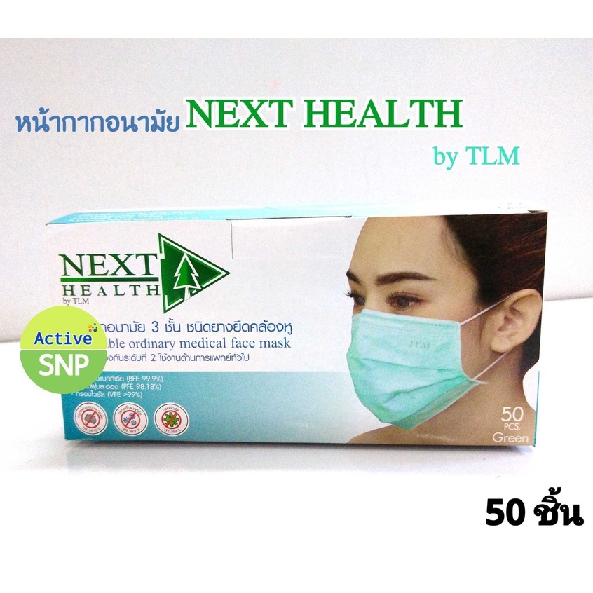 (TLM เขียว 40/ก) Next Health TCH หน้ากาก ทางการแพทย์ ไทย 3 ชั้น สีเขียว (50ชิ้น/กล่อง)// next health TLM