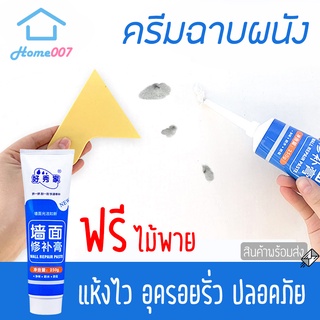 Home007 ครีมฉาบผนัง ซ่อมผนัง อุดรอยปูนแตก ปูนร้าว รูตะปู ซ่อมแซมรอยร้าว ขนาด 250กรัม Wall Repair