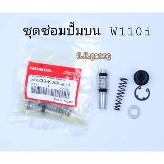 ชุดซ่อมปั้มบนW110i  HONDA