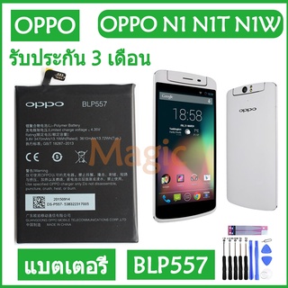 Original แบตเตอรี่ OPPO N1 N1T N1W battery BLP557 3610mAh รับประกัน 3 เดือน