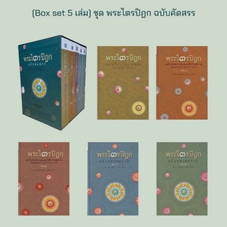 พระไตรปิฎก ฉบับคัดสรร [Boxset 5 เล่ม] (วศิน อินทสระ)