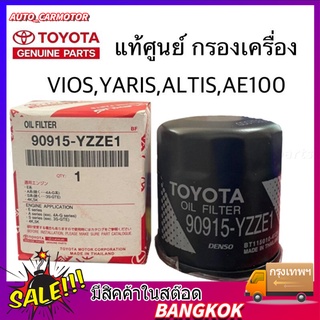 กรองเครื่อง แท้ กรองน้ำมันเครื่อง TOYOTA vios/altis /AE101/ yaris/ soluna โตโยต้า อัลติส ยารีส วีออส อเวนซ่า โซลูน่า ae1