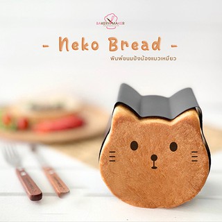 พิมพ์ขนมปังหน้าแมว Neko พร้อมฝาปิด บน-ล่าง Teflon