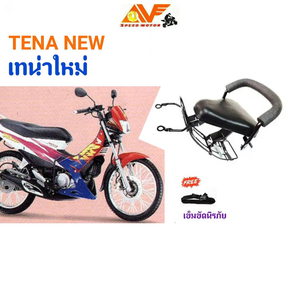 เบาะเด็ก เบาะเด็กนั่ง เบาะนั่งเสริม สำหรับรถมอเตอร์ไซค์ TENA NEW , เทน่า ใหม่
