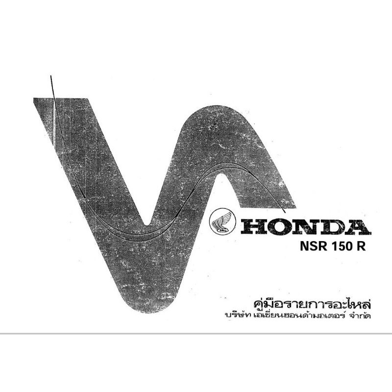 สมุดภาพอะไหล่ Honda NSR150R  (ปี 1988-1989) รุ่นตาเหลี่ยม