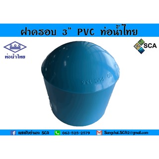 ฝาครอบ PVC แบบหนา ท่อน้ำไทย ขนาด 3 นิ้ว