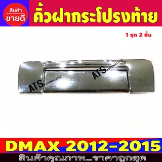 ครอบกระบะท้าย ชุปโครเมี่ยม อีซูซุ ดีแม็ก Isuzu Dmax2012 Dmax2013 Dmax2014 Dmax2015