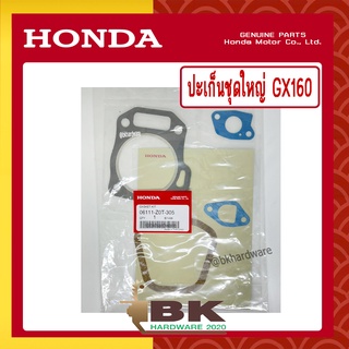 HONDA แท้ 100% ปะเก็น ประเก็น ปะเก็นชุดใหญ่ เครื่องยนต์ HONDA GX160 แท้ ฮอนด้า #06111-Z0T-305