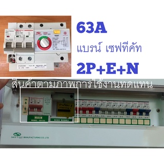 Safe ตัวกันดูด หัวใจ 2P+E+N เมน RCBO เซฟทีคัท 60A อะไหล่เซฟทีคัท รุ่นRMD9 SMART เมนและหัวใจตัวกลางตามภาพ