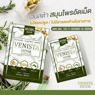 Venista Detox ผลิตภัณฑ์เสริมอาหาร (1 แถม 1)