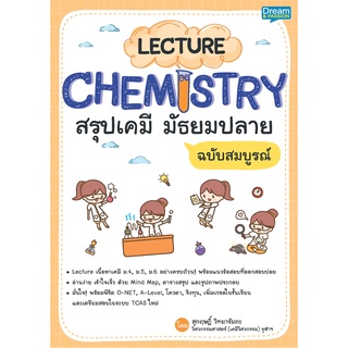 INSPAL : หนังสือ LECTURE CHEMISTRY สรุปเคมี มัธยมปลาย ฉบับสมบูรณ์ 9786163812698 ﻿(Dream&amp;Passion)