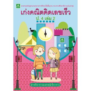 หนังสือ เก่งคณิต คิดเลขเร็ว ป.4 เล่ม 2 รหัส 8858710308-43-3