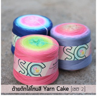 ด้ายถักไล่โทนสี กรอเรียงเส้น 5 เส้น หนัก 400g เซต 2 (YC510-YC518)