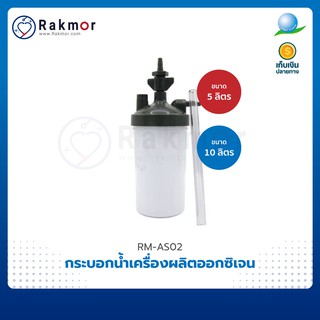 กระบอกน้ำเครื่องผลิตออกซิเจน กระบอกน้ำให้ความชื้น (HUMIDIFIER BOTTLE) สำหรับเครื่องผลิดออกซิเจน Longfian , Yuwell