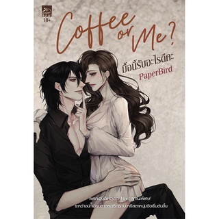 สถาพรบุ๊คส์ หนังสือ นิยาย นิยายรัก Coffee or Me มื้อนี้รับอะไรดีคะ โดย PaperBird