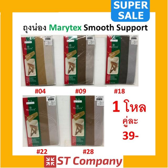 ถุงน่อง Marytex รุ่น Smooth Sheer Support X1 (โหล) ถุงน่องเต็มตัว ขนาด Size S-L ครบสี ตั้งแต่ 01-99 คุณภาพดี ทน