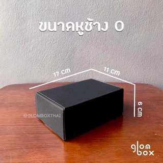 กล่องไดคัทหูช้าง 0 กล่องหูช้าง กระดาษลูกฟูก ฝาเสียบ (25 กล่อง/แพค) สีดำ ใส่พัสดุไปรษณีย์ รับพิมพ์แบรนด์ glombox